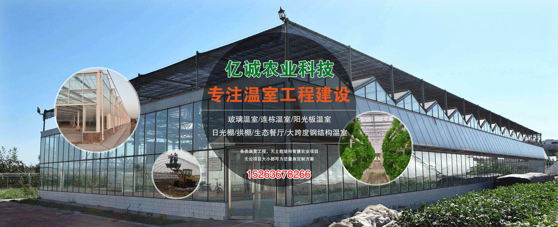 億誠(chéng)農(nóng)業(yè)-專注溫室工程建設(shè)